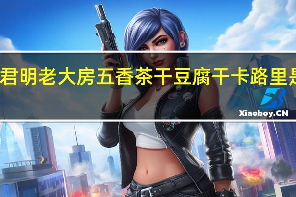 君明老大房 五香茶干豆腐干卡路里是多少