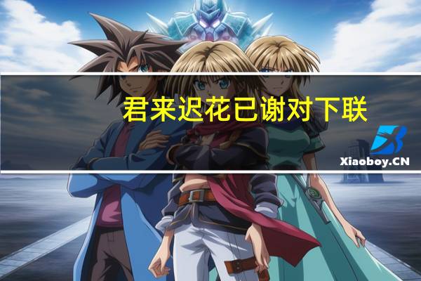 君来迟花已谢对下联