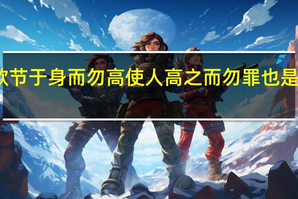 君欲节于身而勿高使人高之而勿罪也是什么意思