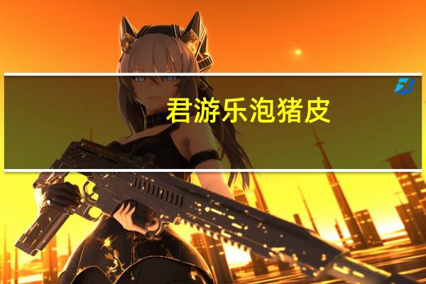 君游乐 泡猪皮(山椒味)卡路里是多少