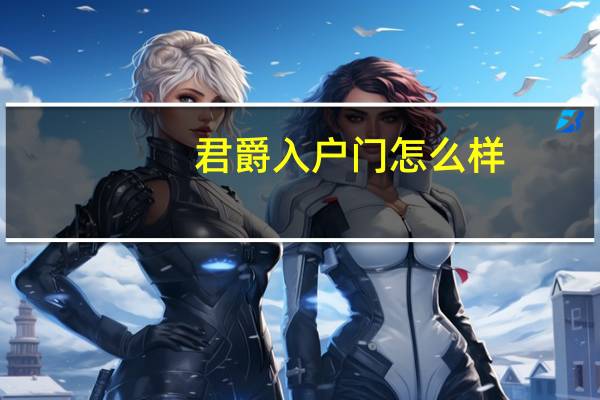 君爵入户门怎么样