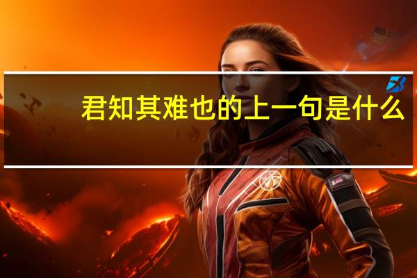 君知其难也的上一句是什么