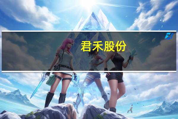 君禾股份：公司主要实际控制人、控股股东近期均不存在减持行为