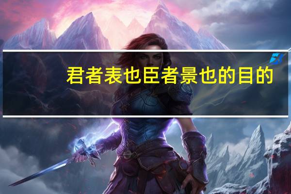 君者表也臣者景也的目的