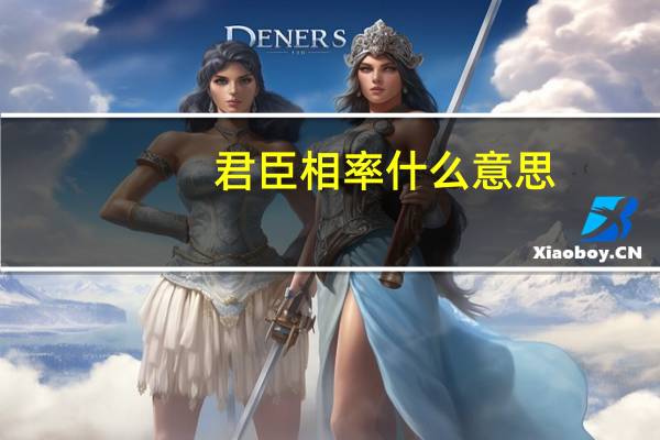 君臣相率什么意思