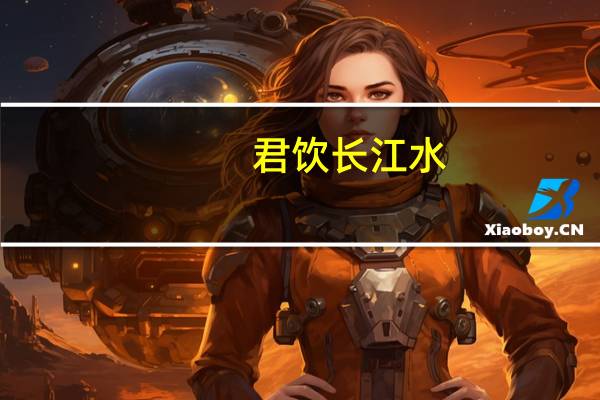君饮长江水,下一句