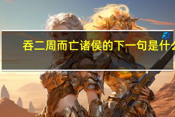 吞二周而亡诸侯的下一句是什么