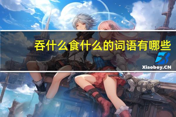 吞什么食什么的词语有哪些?