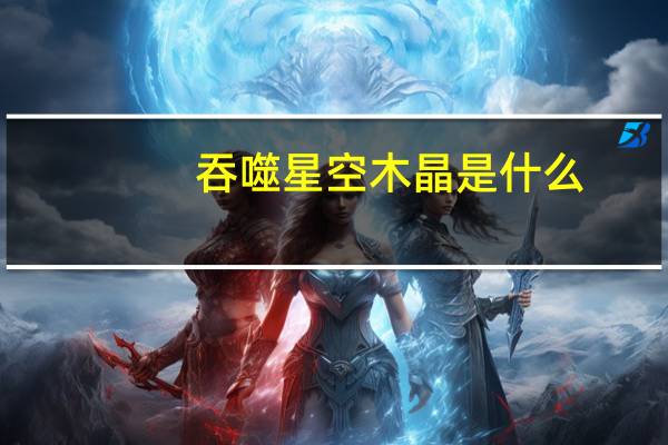 吞噬星空木晶是什么