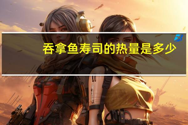 吞拿鱼寿司的热量是多少
