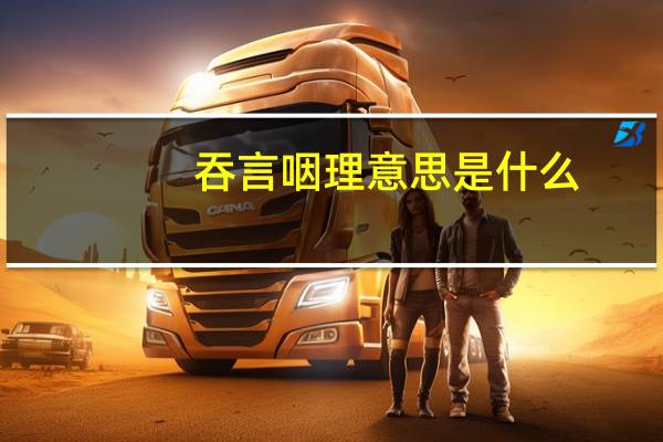 吞言咽理意思是什么
