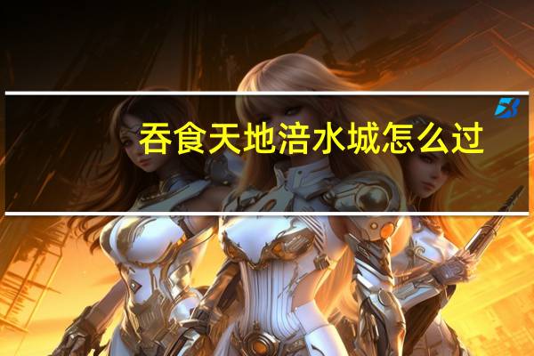 吞食天地涪水城怎么过