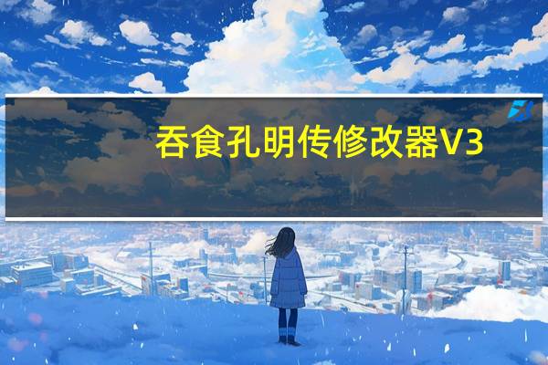 吞食孔明传修改器 V3.1 免费版（吞食孔明传修改器 V3.1 免费版功能简介）