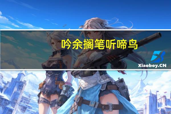 吟余搁笔听啼鸟,读罢推窗数落花 解释