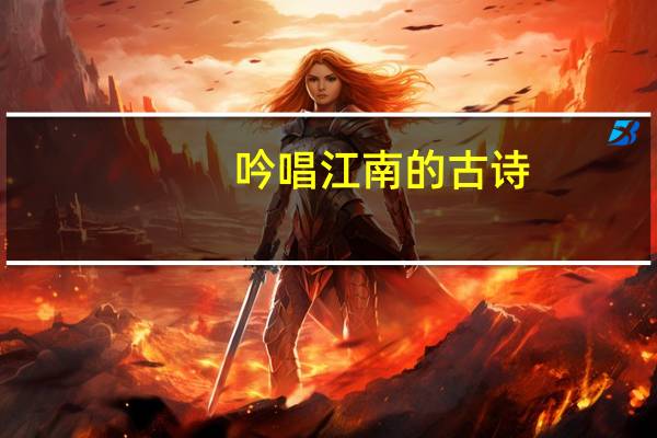 吟唱江南的古诗