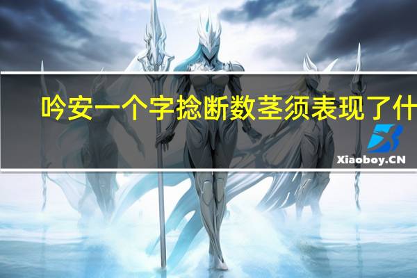 吟安一个字捻断数茎须表现了什么