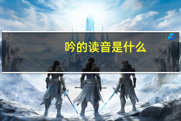 吟的读音是什么