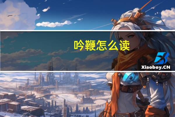 吟鞭怎么读（吟鞭指什么）