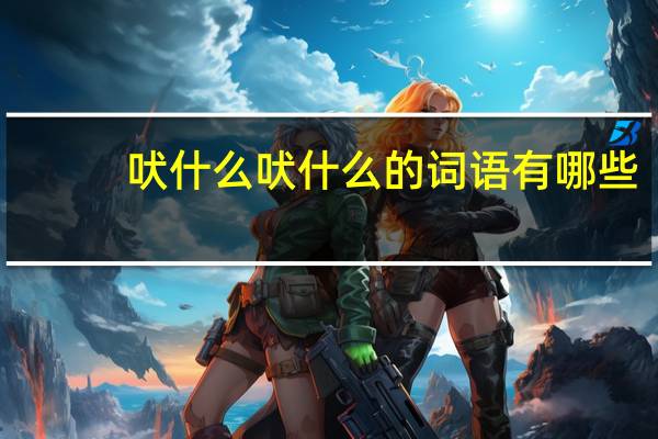 吠什么吠什么的词语有哪些?