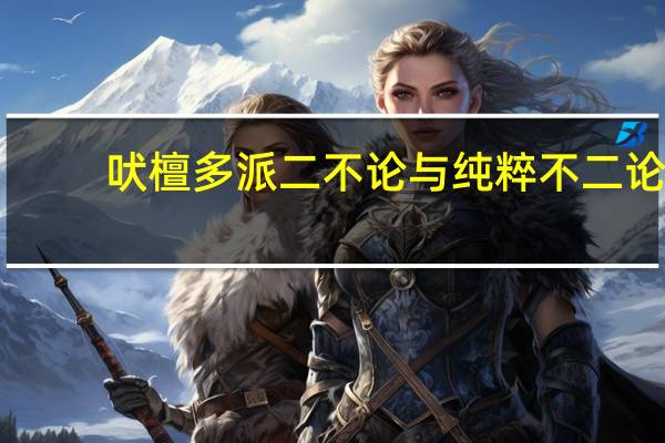 吠檀多派二不论与纯粹不二论
