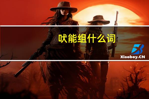 吠能组什么词