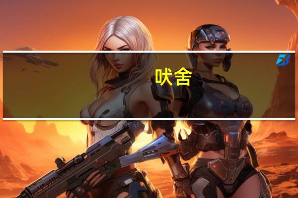 吠舍（刹帝利怎么读）
