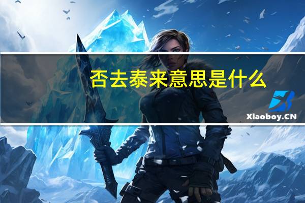 否去泰来意思是什么