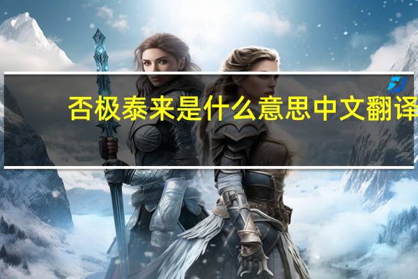 否极泰来是什么意思中文翻译（否极泰来是什么意思）