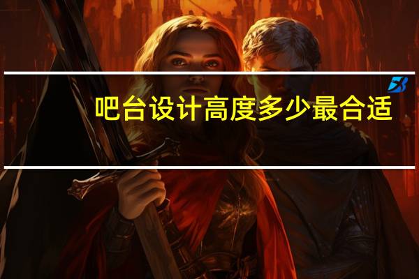 吧台设计高度多少最合适