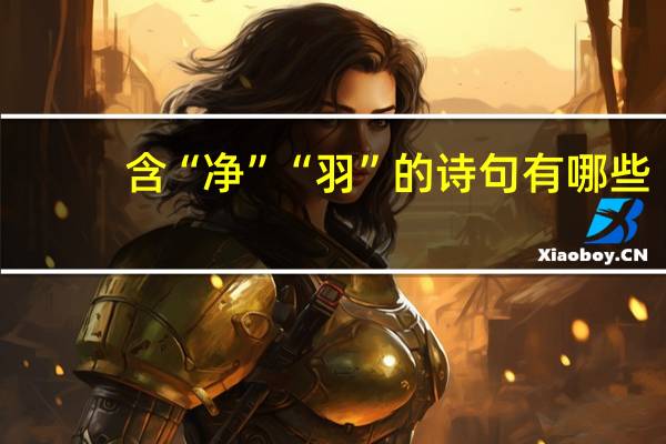 含“净”“羽”的诗句有哪些