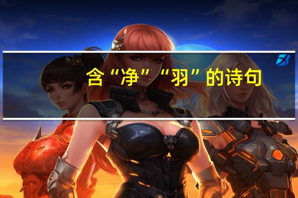 含“净”“羽”的诗句