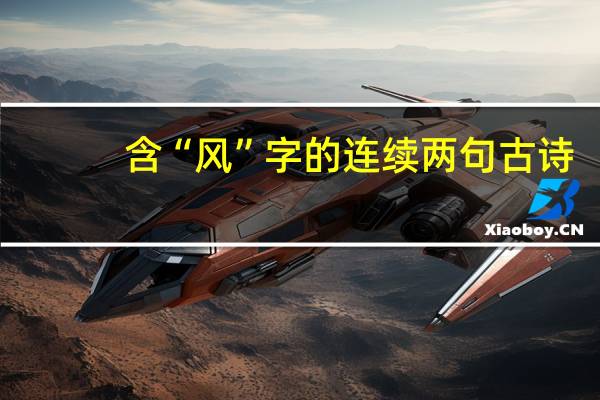 含“风”字的连续两句古诗