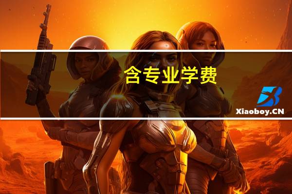 含专业学费