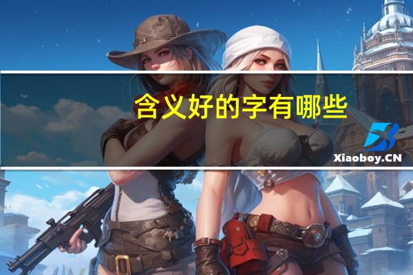 含义好的字有哪些
