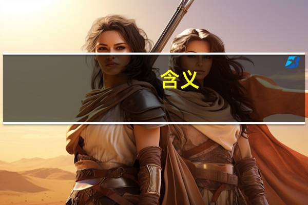 含义