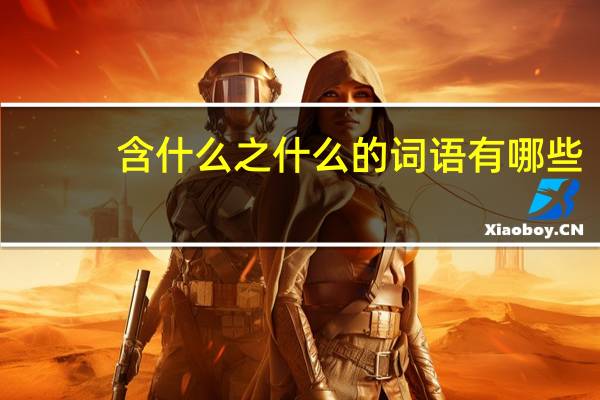 含什么之什么的词语有哪些?