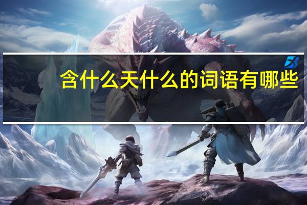 含什么天什么的词语有哪些?