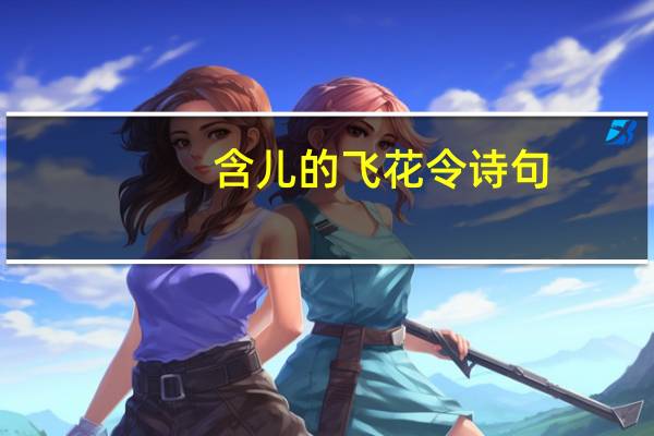 含儿的飞花令诗句