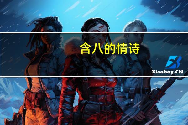 含八的情诗