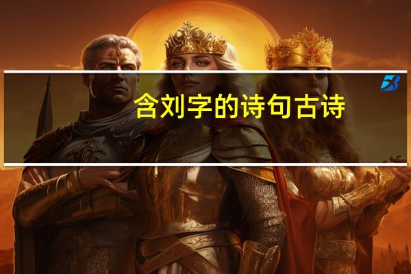 含刘字的诗句古诗