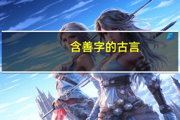 含善字的古言