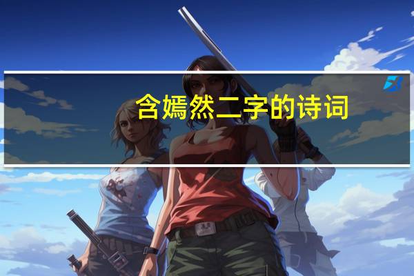 含嫣然二字的诗词