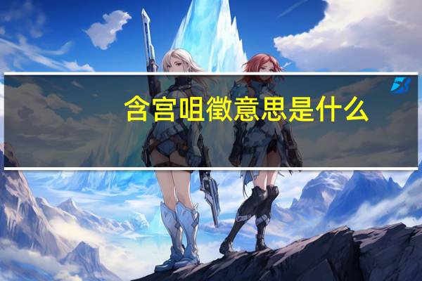 含宫咀徵意思是什么