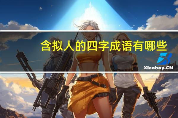 含拟人的四字成语有哪些