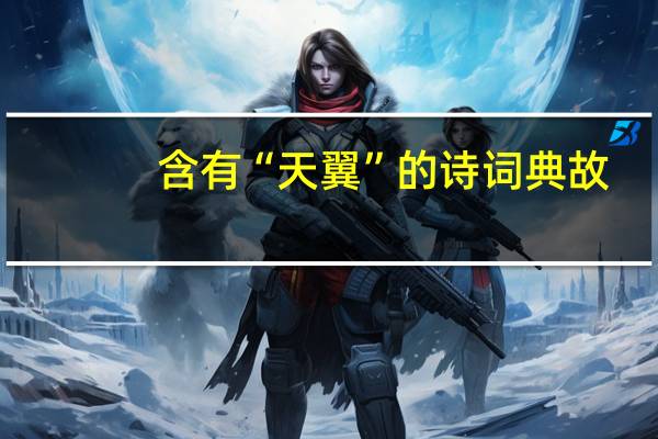 含有“天翼”的诗词典故