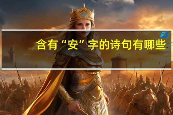 含有“安”字的诗句有哪些