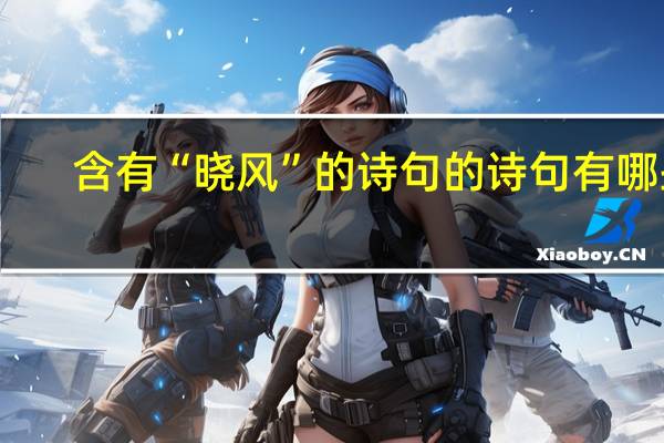 含有“晓风”的诗句的诗句有哪些