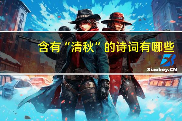 含有“清秋”的诗词有哪些