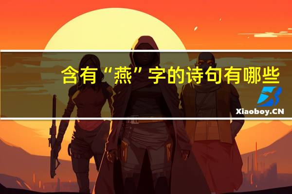 含有“燕”字的诗句有哪些