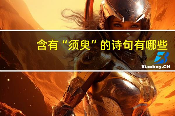 含有“须臾”的诗句有哪些